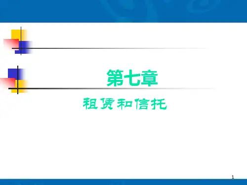 Ch-7 租赁与信托业务