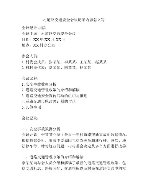 村道路交通安全会议记录内容怎么写