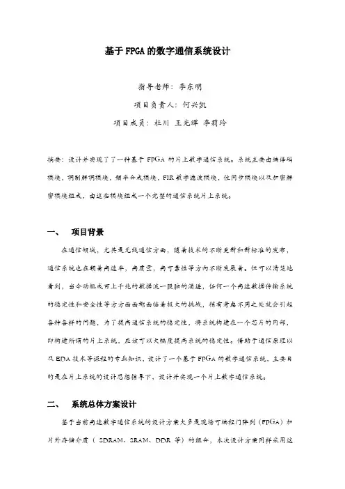 (完整word版)基于FPGA的数字通信系统报告