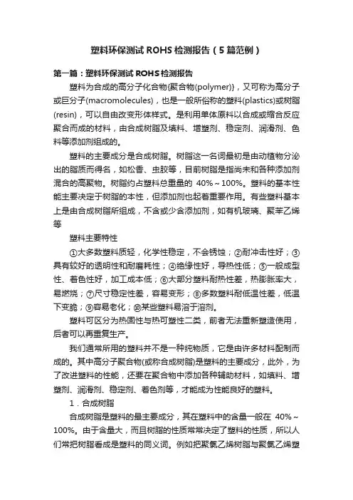 塑料环保测试ROHS检测报告（5篇范例）