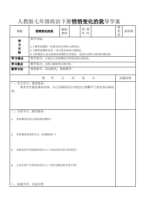 人教版七年级政治下册悄悄变化的我导学案