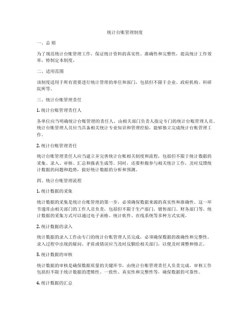 统计台账管理制度