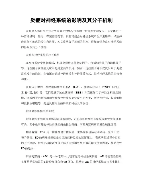 炎症对神经系统的影响及其分子机制