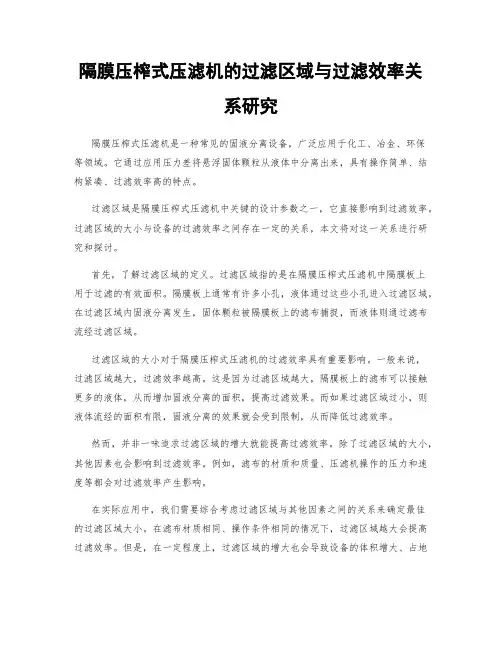 隔膜压榨式压滤机的过滤区域与过滤效率关系研究