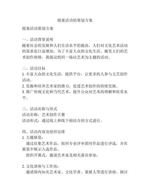 提案活动的策划方案