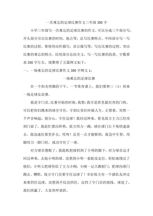 一次难忘的足球比赛作文三年级300字