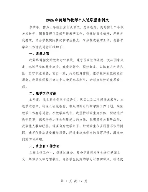 2024年简短的教师个人述职报告例文（十篇）