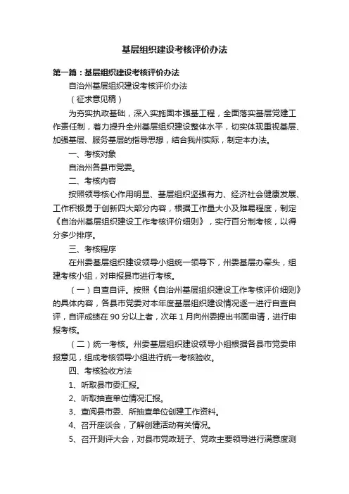 基层组织建设考核评价办法