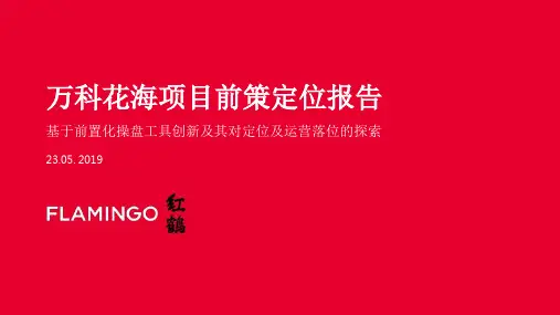 2019万科花海项目长线运营推广策略案