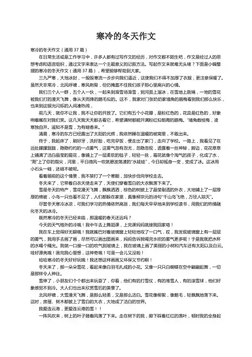 寒冷的冬天作文（通用37篇）
