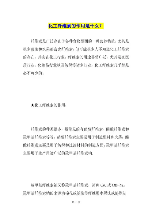 化工纤维素的作用是什么？