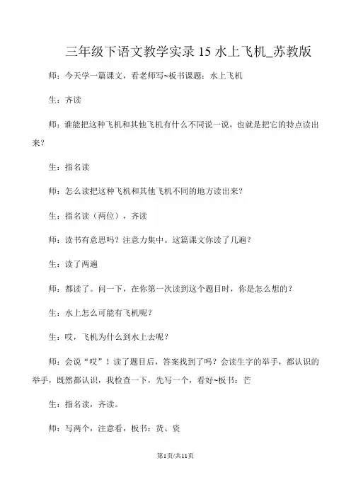 三年级下语文教学实录15水上飞机_苏教版