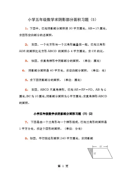 小学五年级数学求阴影部分面积习题专项练习题