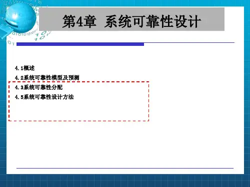 《系统可靠性设计》PPT课件