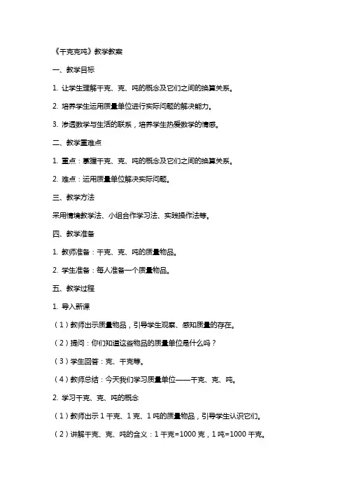 《千克克吨》教学教案
