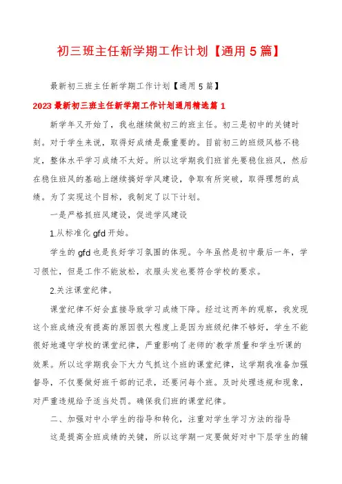 初三班主任新学期工作计划【通用5篇】