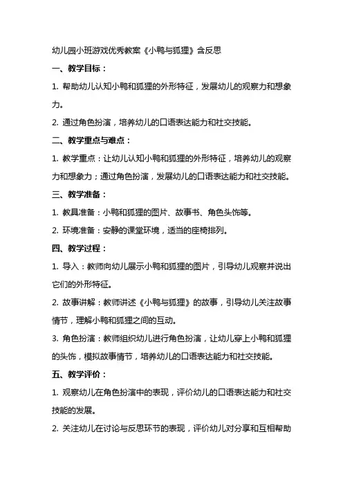 幼儿园小班游戏教案《小鸭与狐狸》含反思