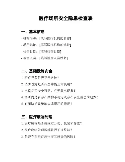 医疗场所安全隐患检查表