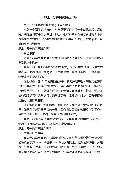 护士一分钟面试自我介绍（通用6篇）