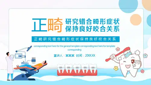 正畸研究错合畸形症状保持良好咬合关系PPT