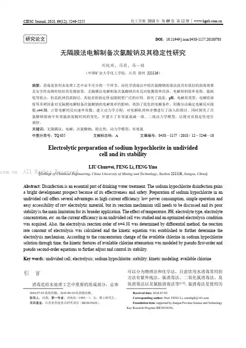 无隔膜法电解制备次氯酸钠及其稳定性研究
