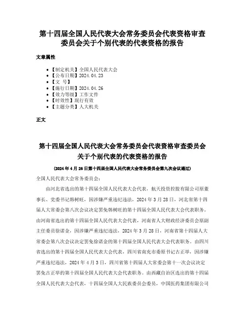 第十四届全国人民代表大会常务委员会代表资格审查委员会关于个别代表的代表资格的报告