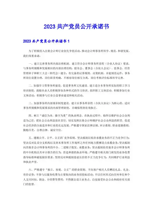 2023共产党员公开承诺书