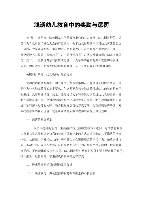 浅谈幼儿教育中的奖励与惩罚