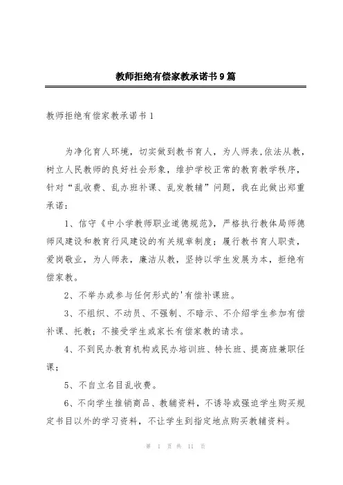 教师拒绝有偿家教承诺书9篇