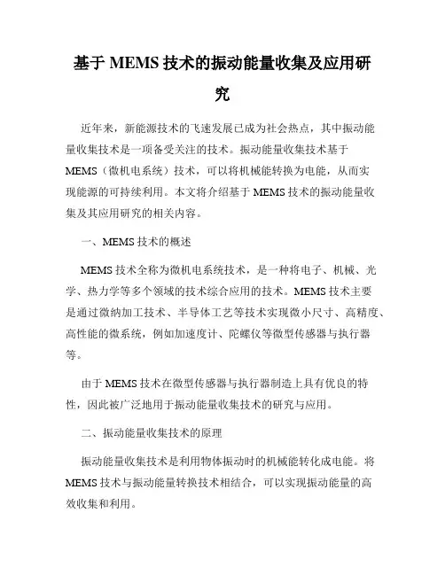 基于MEMS技术的振动能量收集及应用研究