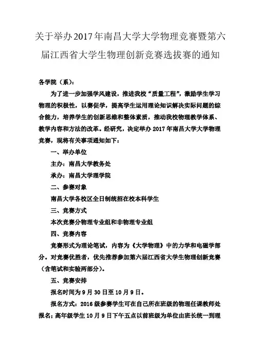关于举办2017年南昌大学大学物理竞赛暨第六届江西省大学生