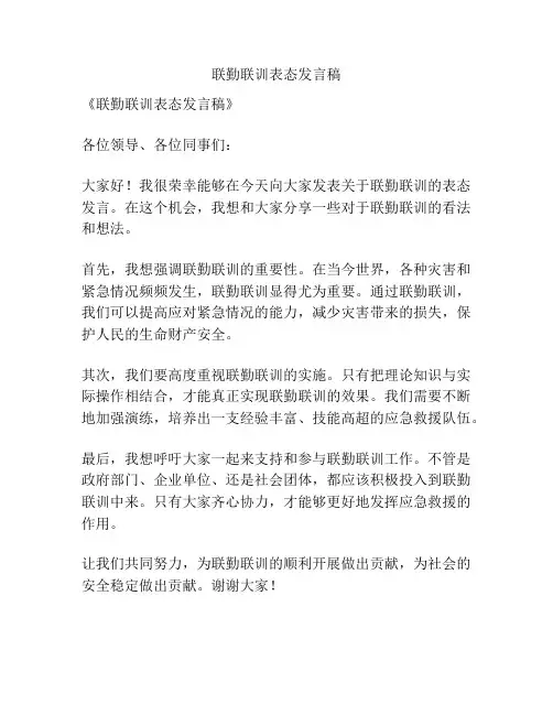 联勤联训表态发言稿