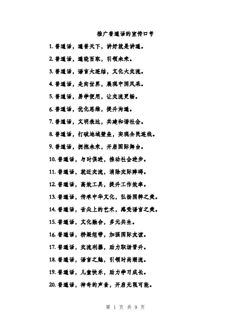 推广普通话的宣传口号（3篇）