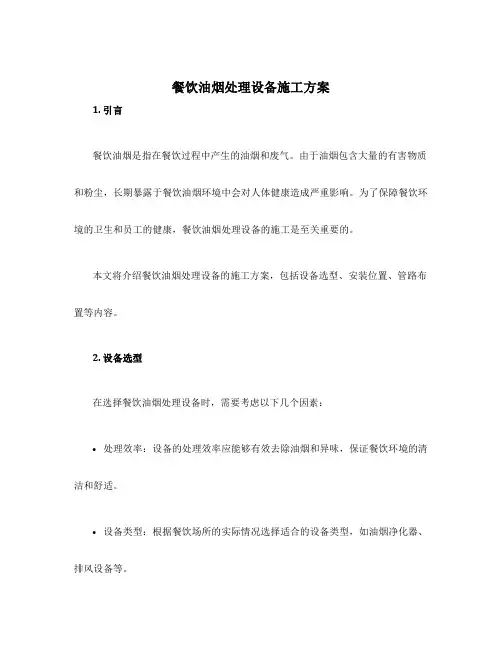餐饮油烟处理设备施工方案