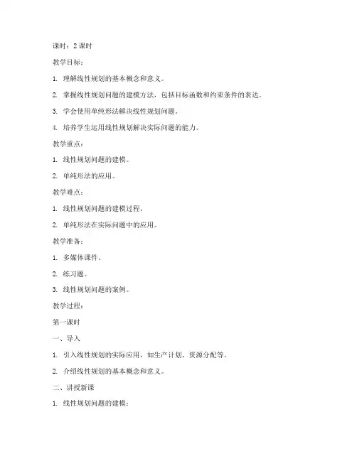 大学线性规划教学设计教案