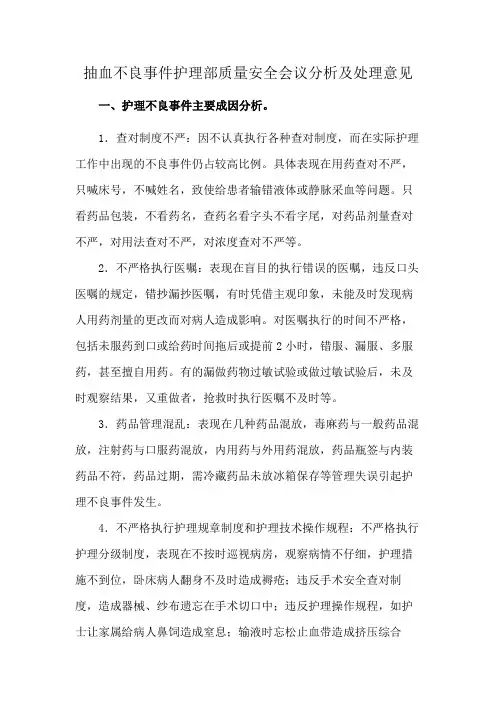 抽血不良事件护理部质量安全会议分析及处理意见