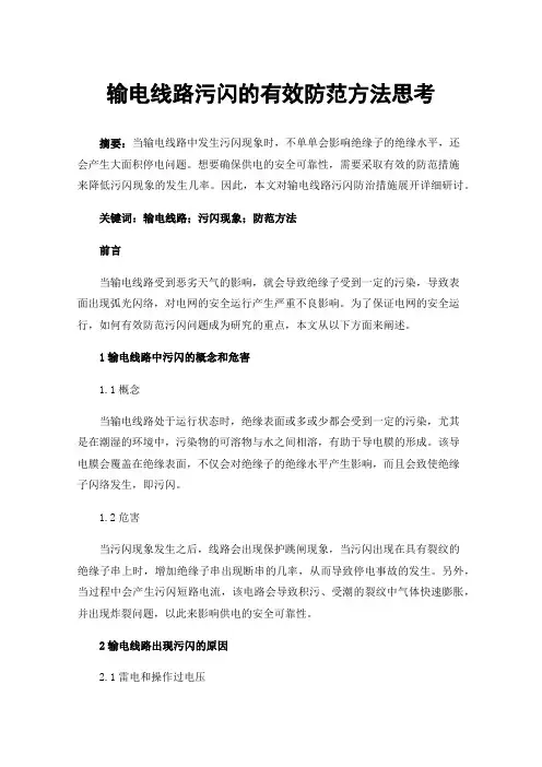 输电线路污闪的有效防范方法思考