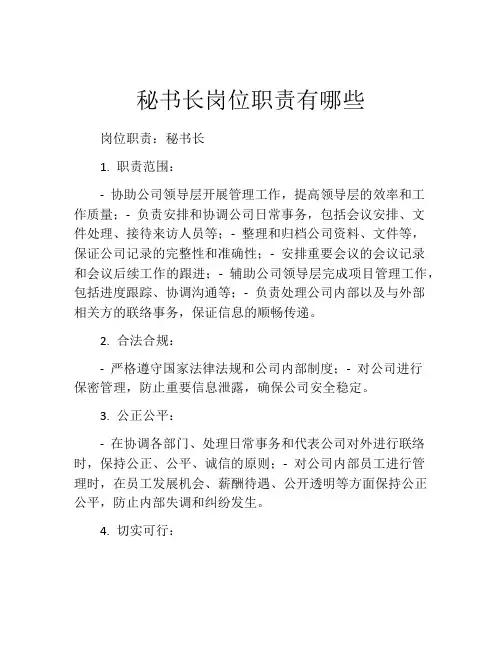 秘书长岗位职责有哪些
