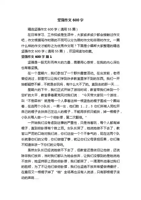 精选坚强作文600字（通用55篇）