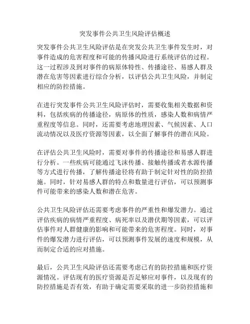 突发事件公共卫生风险评估概述