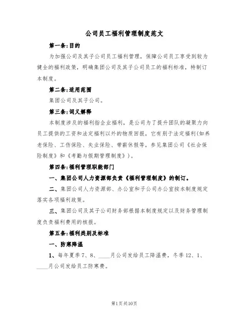 公司员工福利管理制度范文（3篇）