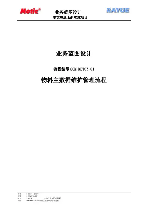 SCM-MST03-01物料主数据维护管理流程V1
