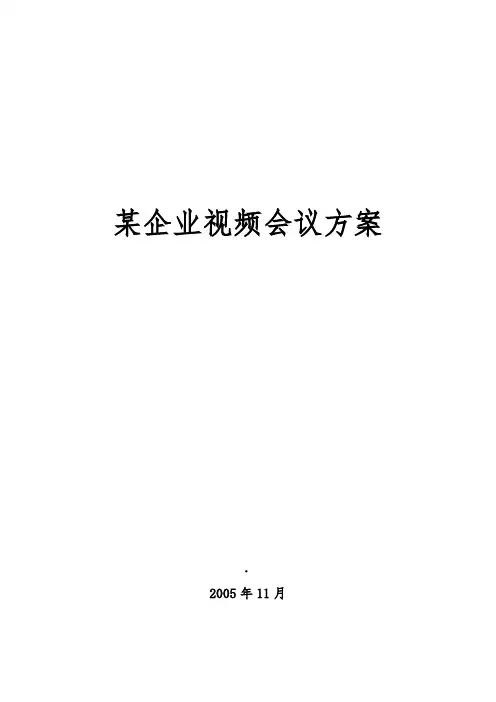 某企业视频会议方案