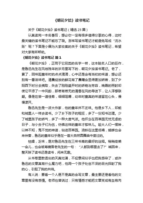 关于《朝花夕拾》读书笔记（精选23篇）