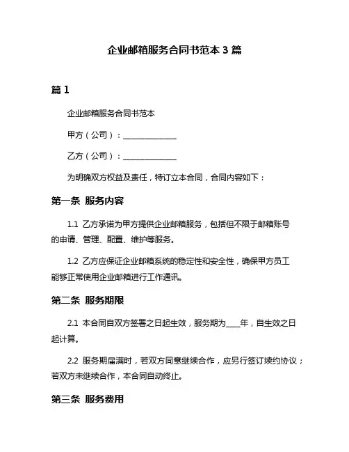 企业邮箱服务合同书范本3篇