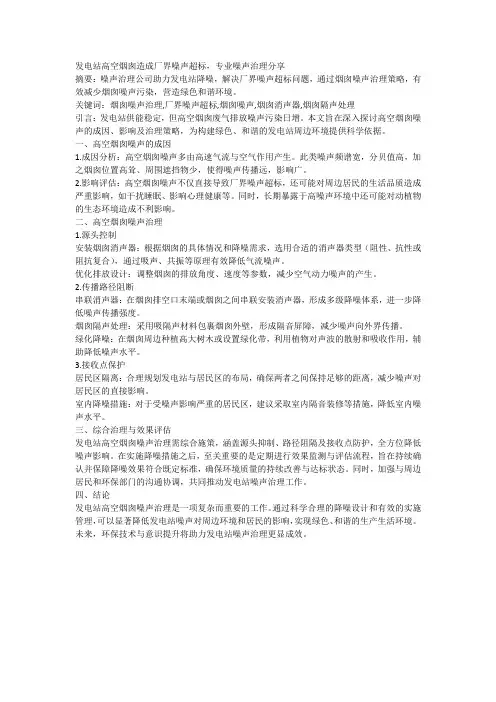 发电站高空烟囱造成厂界噪声超标,专业噪声治理分享
