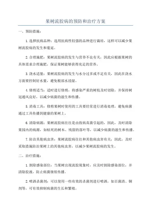 果树流胶病的预防和治疗方案