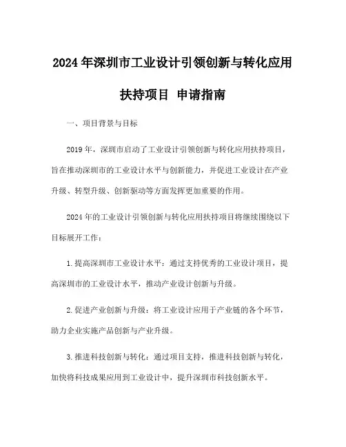2024年深圳市工业设计引领创新与转化应用扶持项目 申请指南