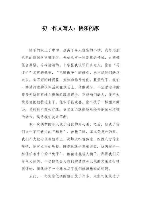 初一作文写人：快乐的家