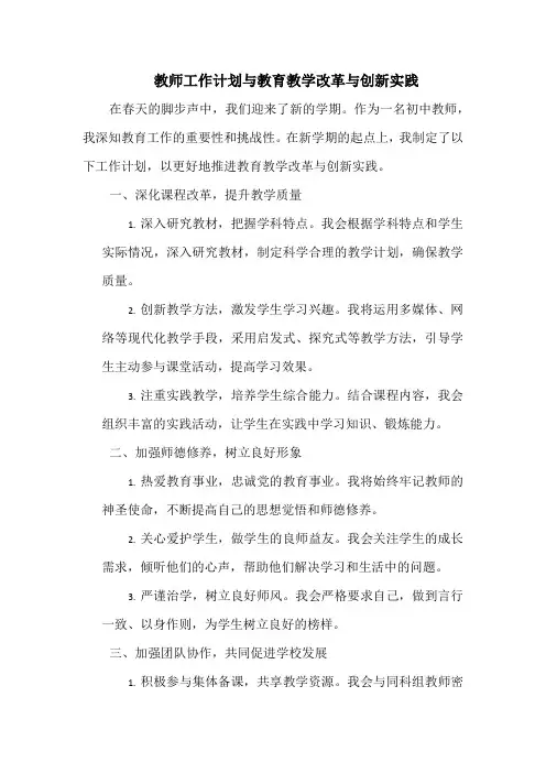 教师工作计划与教育教学改革与创新实践